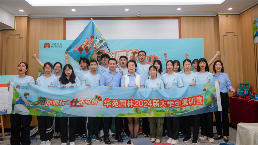 苑你同行，仕不可擋 | 華苑園林2024屆大學(xué)生集訓(xùn)營(yíng)圓滿(mǎn)結(jié)營(yíng)